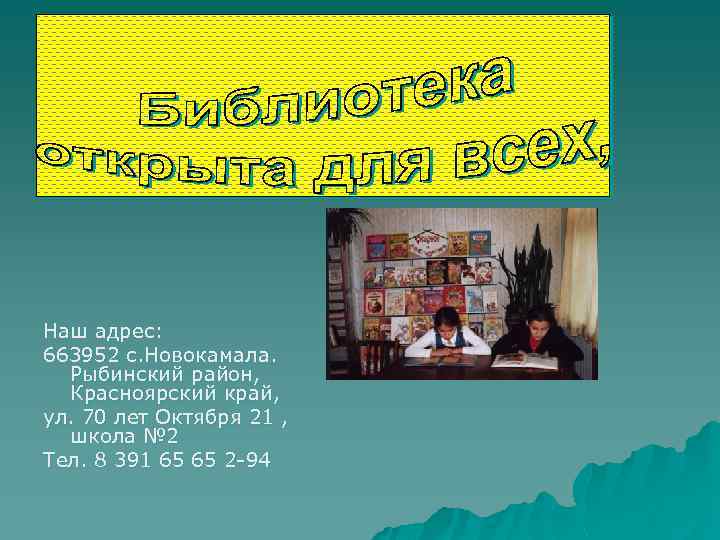 Наш адрес: 663952 с. Новокамала. Рыбинский район, Красноярский край, ул. 70 лет Октября 21