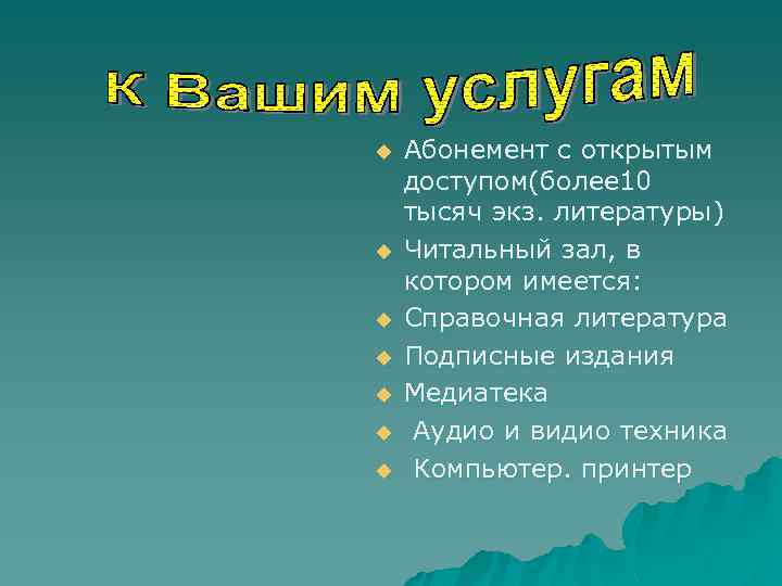u u u u Абонемент с открытым доступом(более 10 тысяч экз. литературы) Читальный зал,