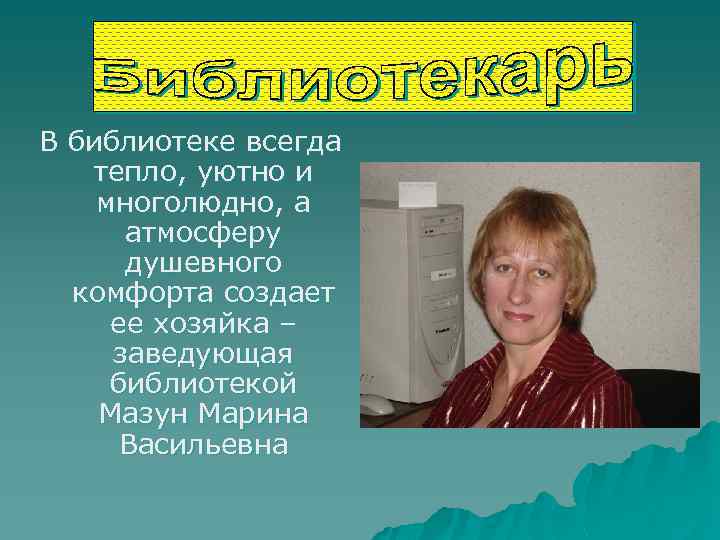 В библиотеке всегда тепло, уютно и многолюдно, а атмосферу душевного комфорта создает ее хозяйка