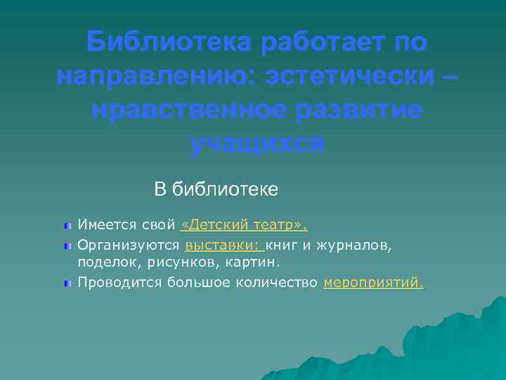 Библиотека работает по направлению: эстетически – нравственное развитие учащихся В библиотеке Имеется свой «Детский