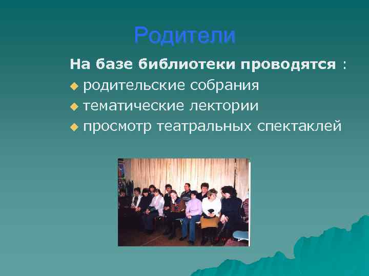 Родители На базе библиотеки проводятся : u родительские собрания u тематические лектории u просмотр