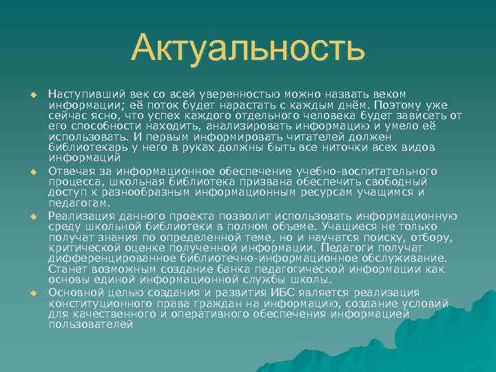 Актуальность u u Наступивший век со всей уверенностью можно назвать веком информации; её поток