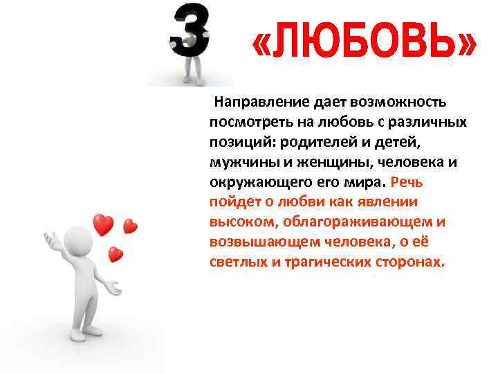  Направление дает возможность посмотреть на любовь с различных позиций: родителей и детей, мужчины