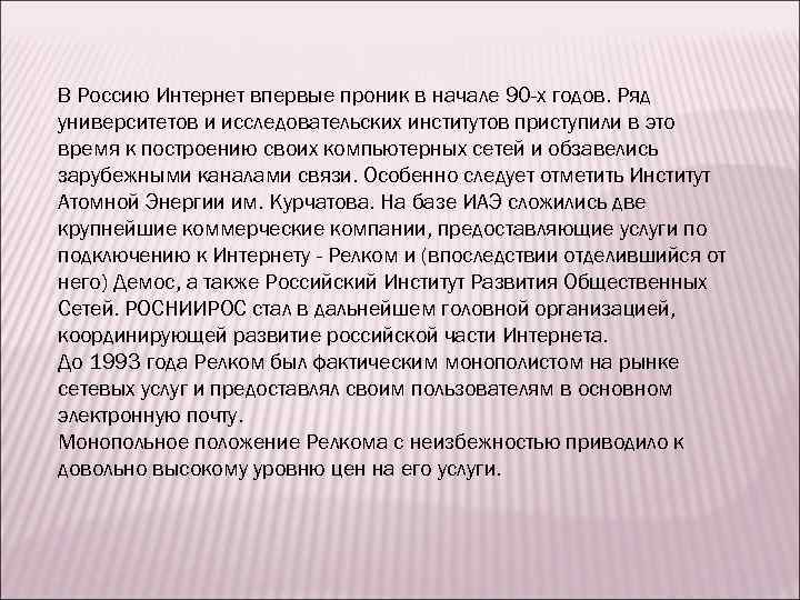 В Россию Интернет впервые проник в начале 90 -х годов. Ряд университетов и исследовательских