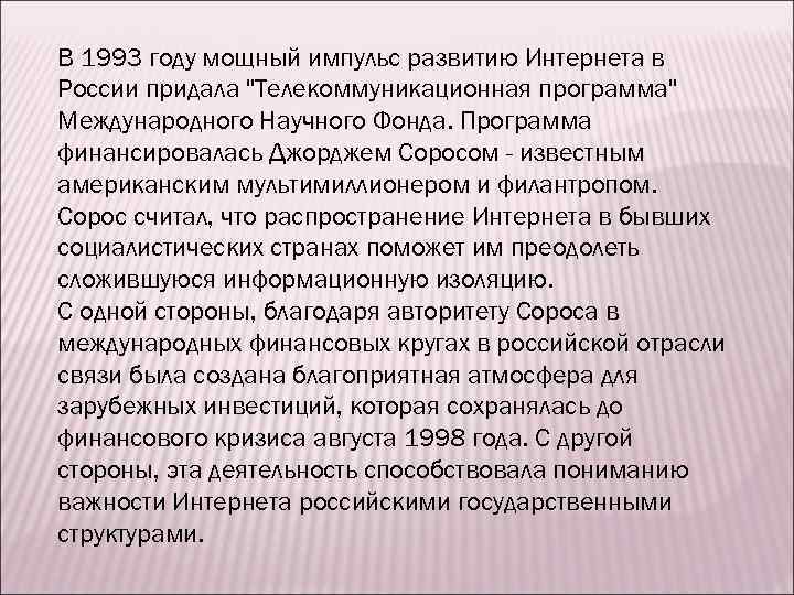 В 1993 году мощный импульс развитию Интернета в России придала "Телекоммуникационная программа" Международного Научного