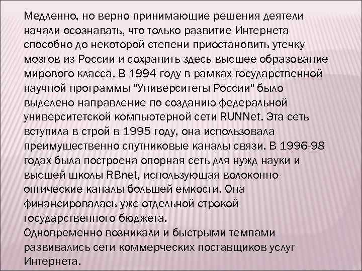 Медленно, но верно принимающие решения деятели начали осознавать, что только развитие Интернета способно до