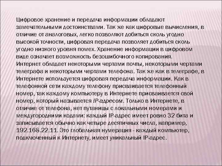 Цифровое хранение и передача информации обладают замечательными достоинствами. Так же как цифровые вычисления, в