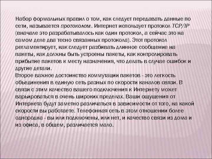 Набор формальных правил о том, как следует передавать данные по сети, называется протоколом. Интернет