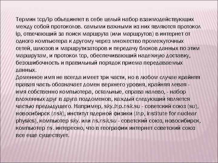 Термин tcp/ip объединяет в себе целый набор взаимодействующих между собой протоколов. самыми важными из