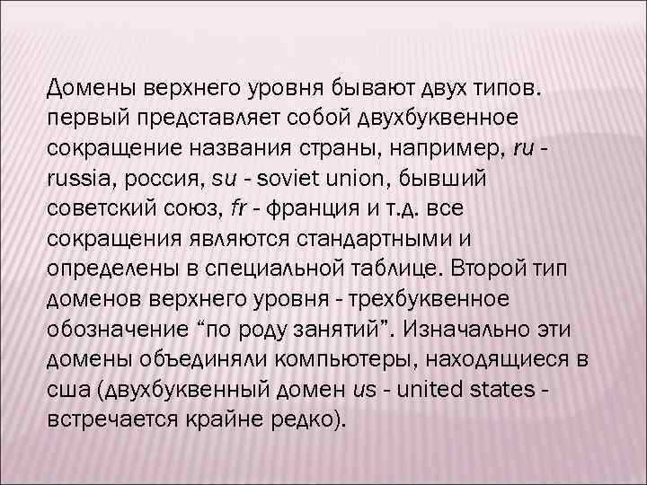 Домены верхнего уровня бывают двух типов. первый представляет собой двухбуквенное сокращение названия страны, например,