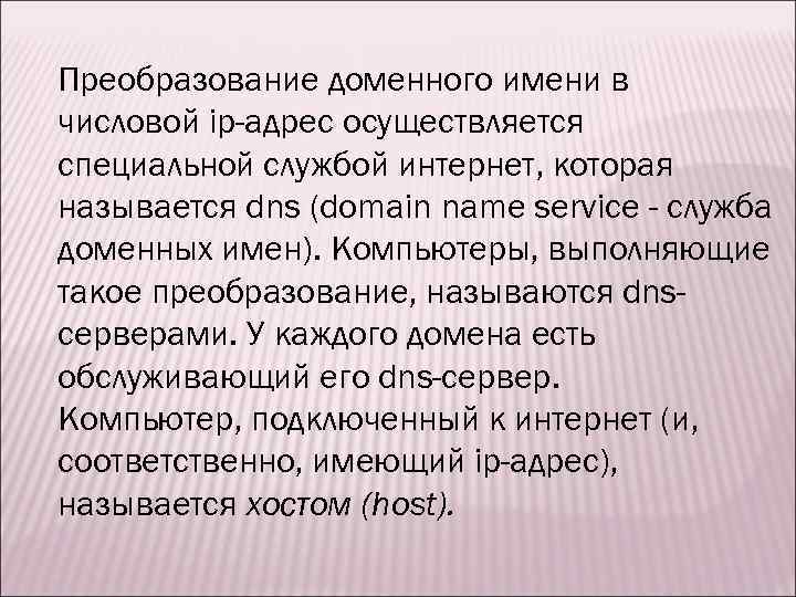 Преобразование доменного имени в числовой ip-адрес осуществляется специальной службой интернет, которая называется dns (domain