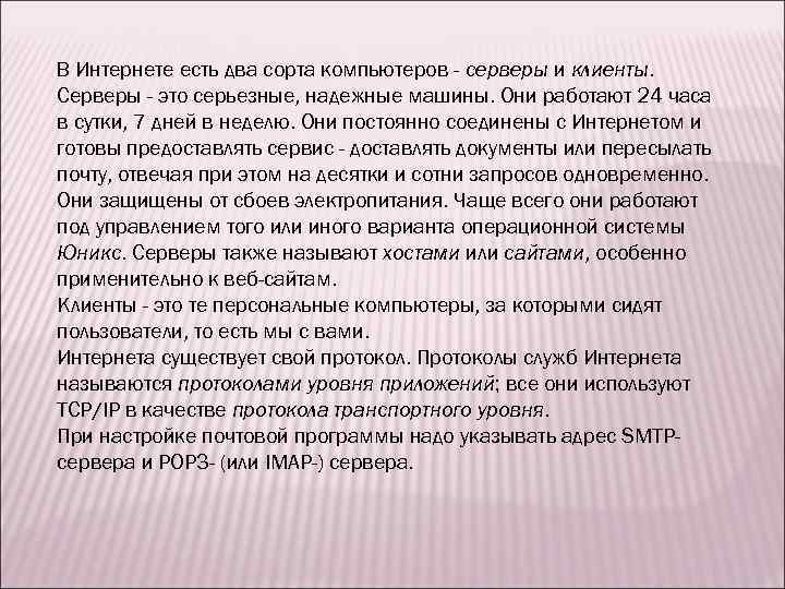 В Интернете есть два сорта компьютеров - серверы и клиенты. Серверы - это серьезные,