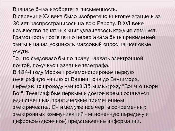 Вначале была изобретена письменность. В середине XV века было изобретено книгопечатание и за 30