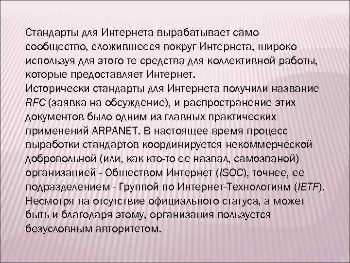 Стандарты для Интернета вырабатывает само сообщество, сложившееся вокруг Интернета, широко используя для этого те