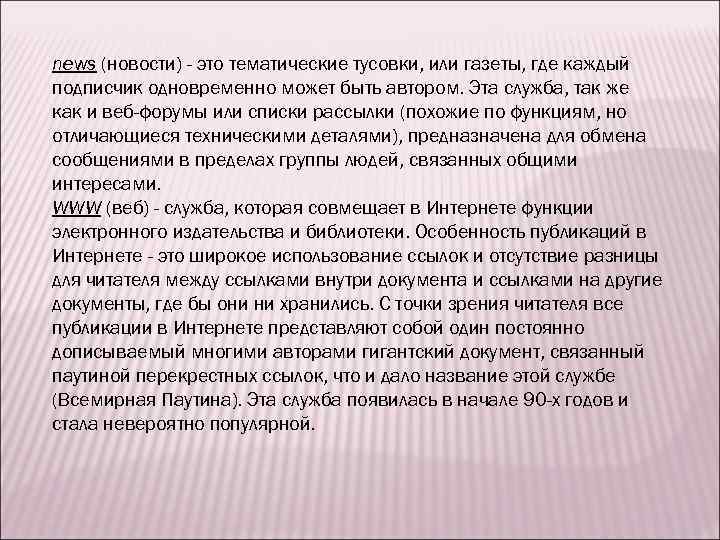 news (новости) - это тематические тусовки, или газеты, где каждый подписчик одновременно может быть