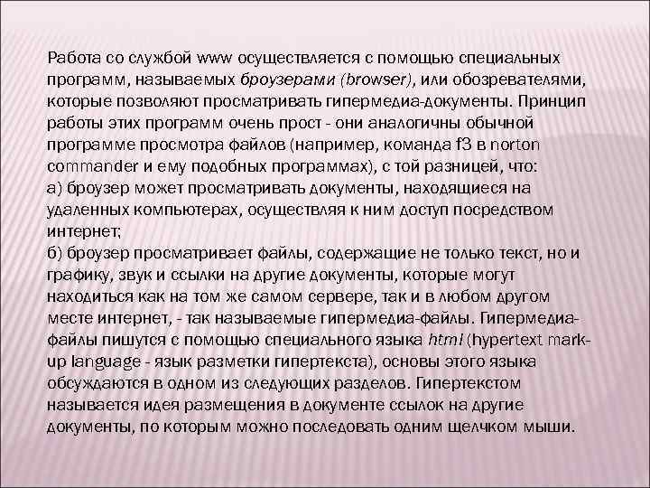 Работа со службой www осуществляется с помощью специальных программ, называемых броузерами (browser), или обозревателями,