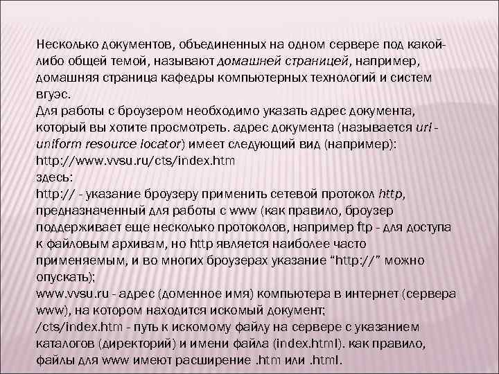 Несколько документов, объединенных на одном сервере под какойлибо общей темой, называют домашней страницей, например,