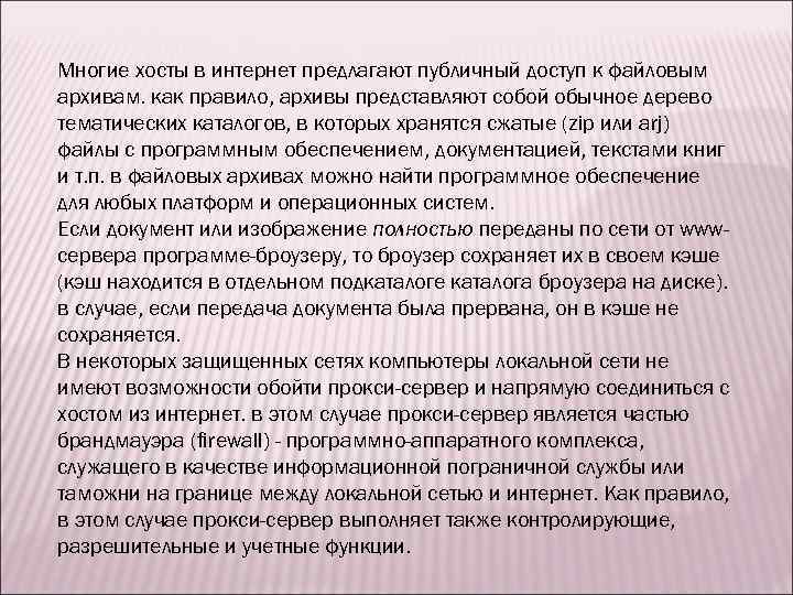 Многие хосты в интернет предлагают публичный доступ к файловым архивам. как правило, архивы представляют