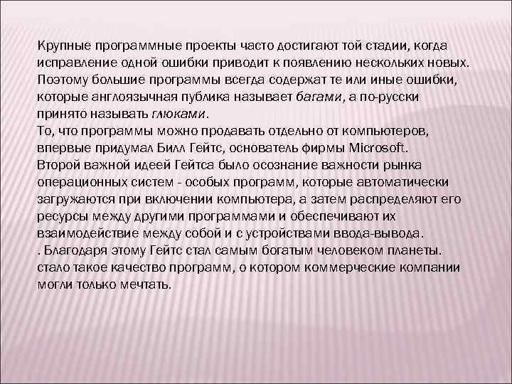 Крупные программные проекты часто достигают той стадии, когда исправление одной ошибки приводит к появлению