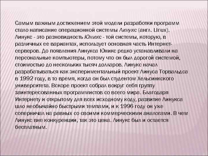 Самым важным достижением этой модели разработки программ стало написание операционной системы Линукс (англ. Linux).