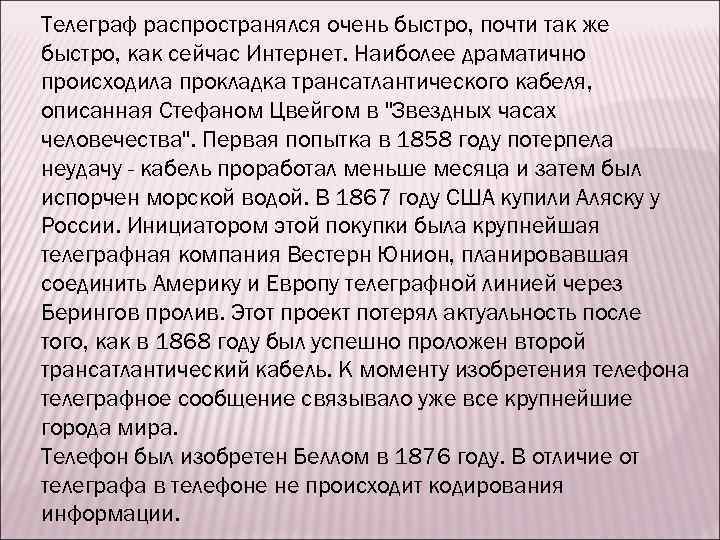 Телеграф распространялся очень быстро, почти так же быстро, как сейчас Интернет. Наиболее драматично происходила