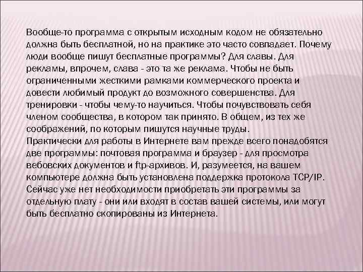 Вообще-то программа с открытым исходным кодом не обязательно должна быть бесплатной, но на практике