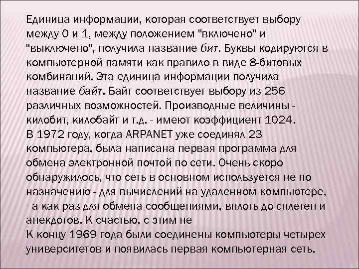 Единица информации, которая соответствует выбору между 0 и 1, между положением "включено" и "выключено",