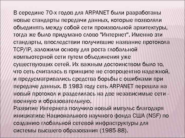 В середине 70 -х годов для ARPANET были разработаны новые стандарты передачи данных, которые