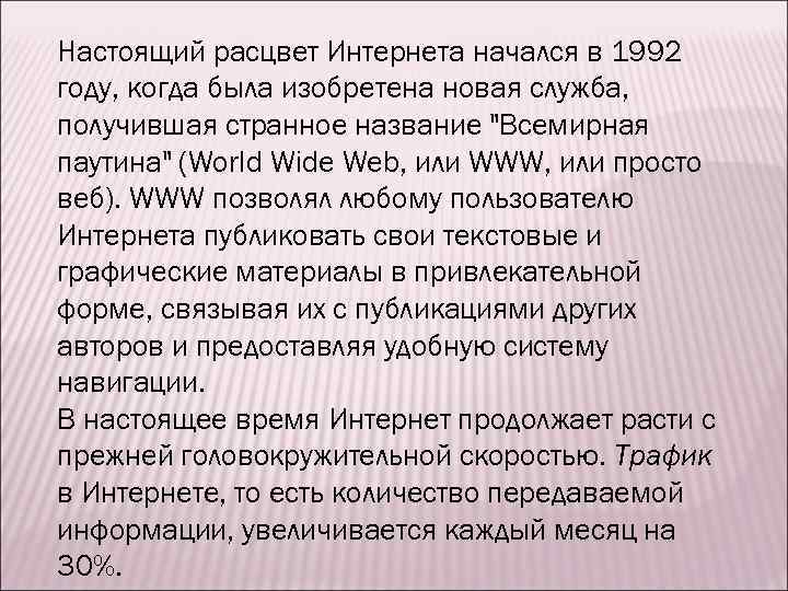 Настоящий расцвет Интернета начался в 1992 году, когда была изобретена новая служба, получившая странное