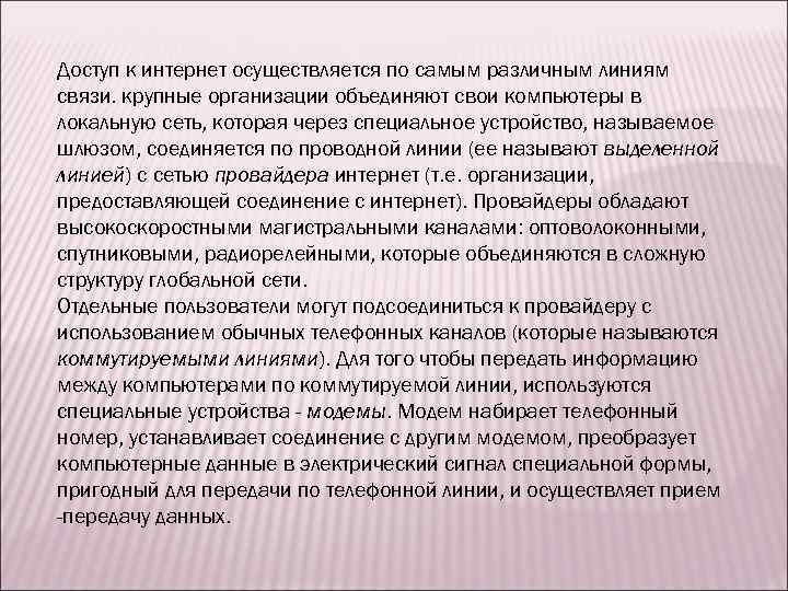 Доступ к интернет осуществляется по самым различным линиям связи. крупные организации объединяют свои компьютеры