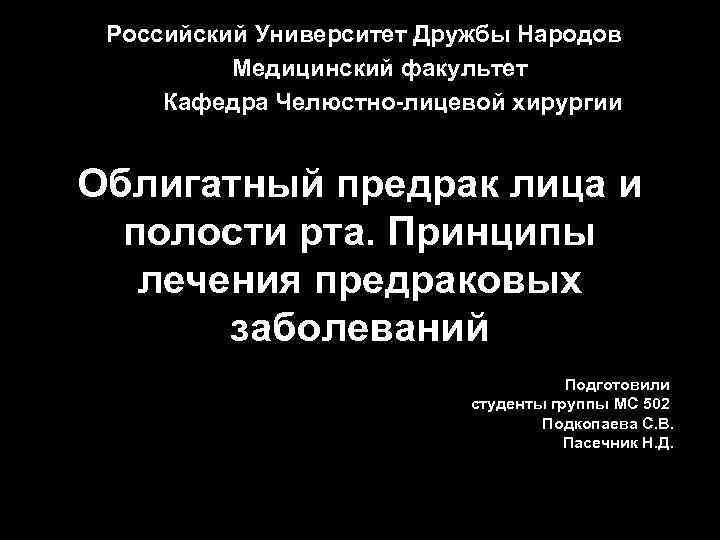 Российский Университет Дружбы Народов Медицинский факультет Кафедра Челюстно-лицевой хирургии Облигатный предрак лица и полости
