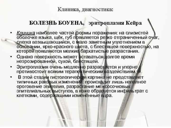 Клиника, диагностика: БОЛЕЗНЬ БОУЕНА, эритроплазия Кейра • Клиника наиболее частой формы поражения: на слизистой