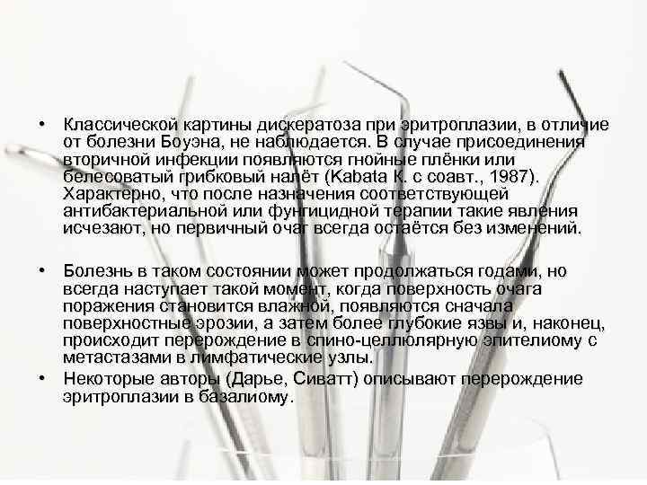  • Классической картины дискератоза при эритроплазии, в отличие от болезни Боуэна, не наблюдается.