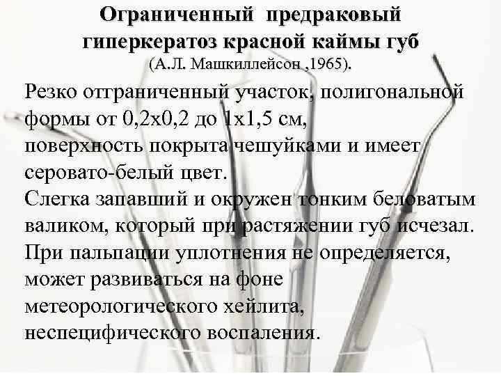 Ограниченный предраковый гиперкератоз красной каймы губ (А. Л. Машкиллейсон , 1965). Резко отграниченный участок,