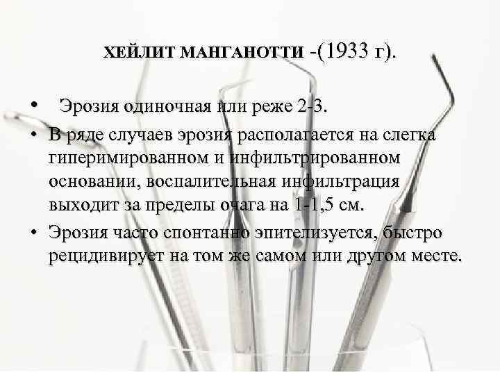 ХЕЙЛИТ МАНГАНОТТИ -(1933 г). • Эрозия одиночная или реже 2 -3. • В ряде