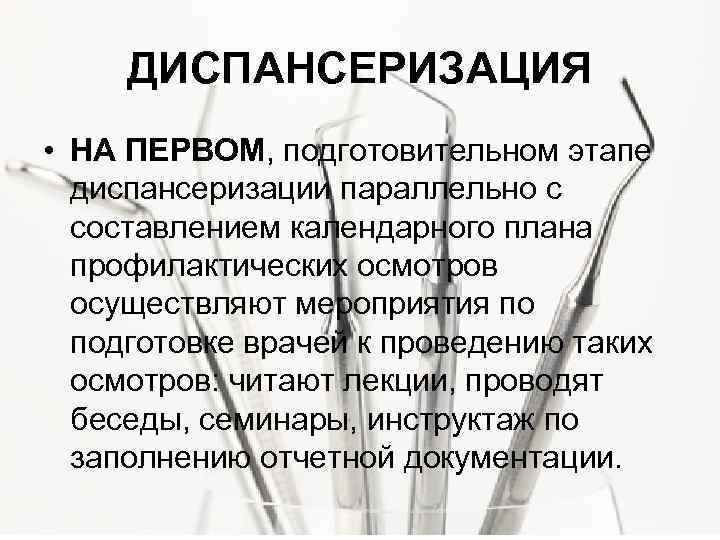 ДИСПАНСЕРИЗАЦИЯ • НА ПЕРВОМ, подготовительном этапе диспансеризации параллельно с составлением календарного плана профилактических осмотров