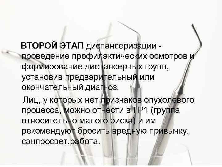  ВТОРОЙ ЭТАП диспансеризации - проведение профилактических осмотров и формирование диспансерных групп, установив предварительный