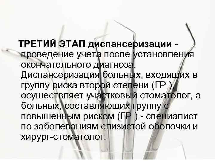  ТРЕТИЙ ЭТАП диспансеризации - проведение учета после установления окончательного диагноза. Диспансеризация больных, входящих