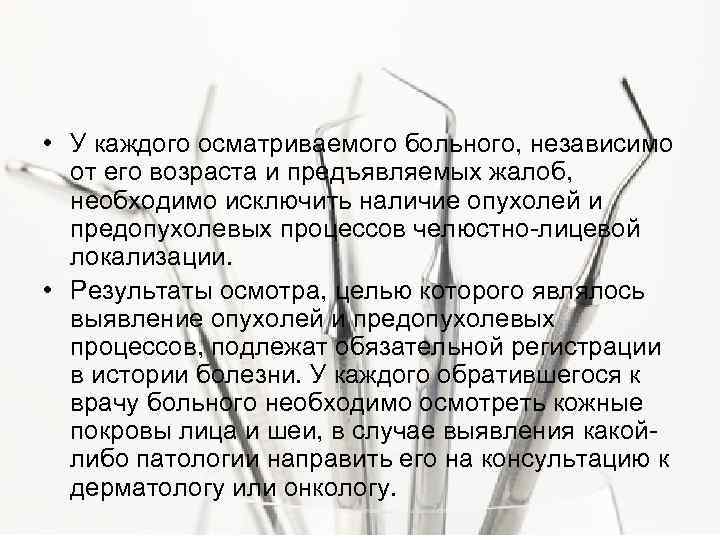  • У каждого осматриваемого больного, независимо от его возраста и предъявляемых жалоб, необходимо