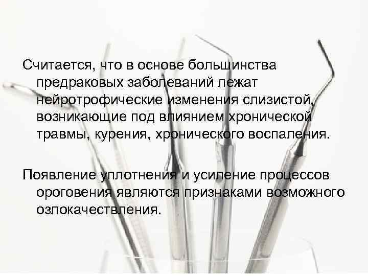 Считается, что в основе большинства предраковых заболеваний лежат нейротрофические изменения слизистой, возникающие под влиянием