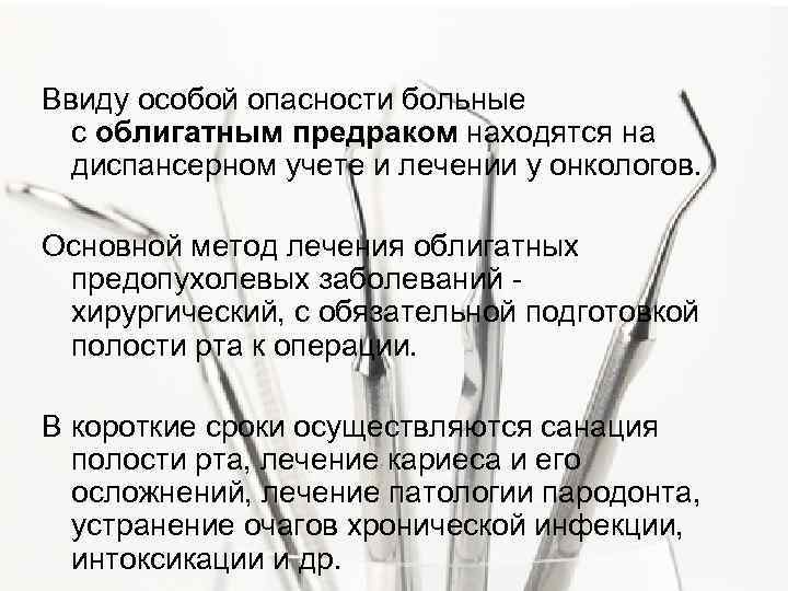 Ввиду особой опасности больные с облигатным предраком находятся на диспансерном учете и лечении у