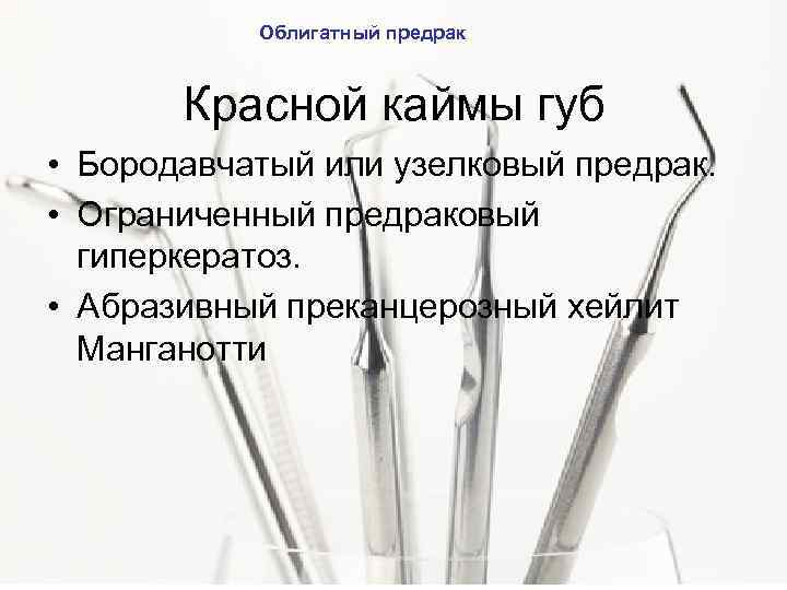 Облигатный предрак Красной каймы губ • Бородавчатый или узелковый предрак. • Ограниченный предраковый гиперкератоз.
