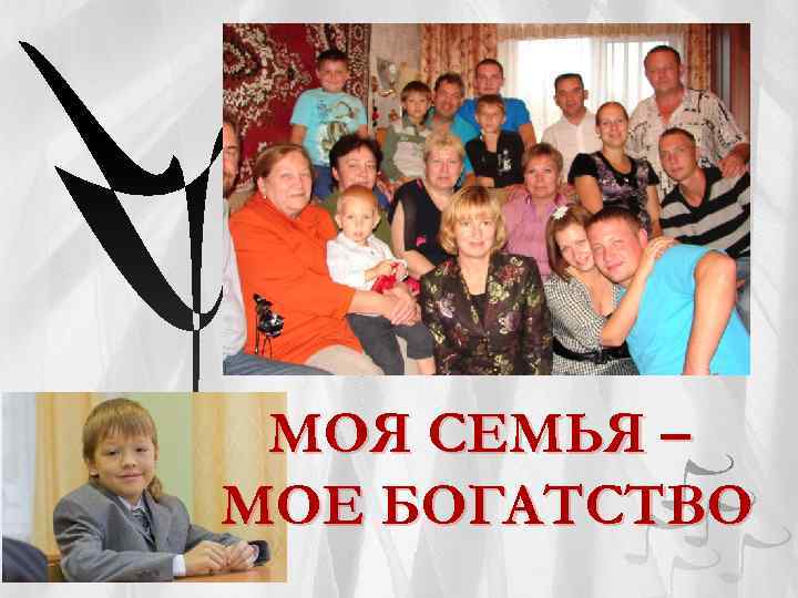 МОЯ СЕМЬЯ – МОЕ БОГАТСТВО 