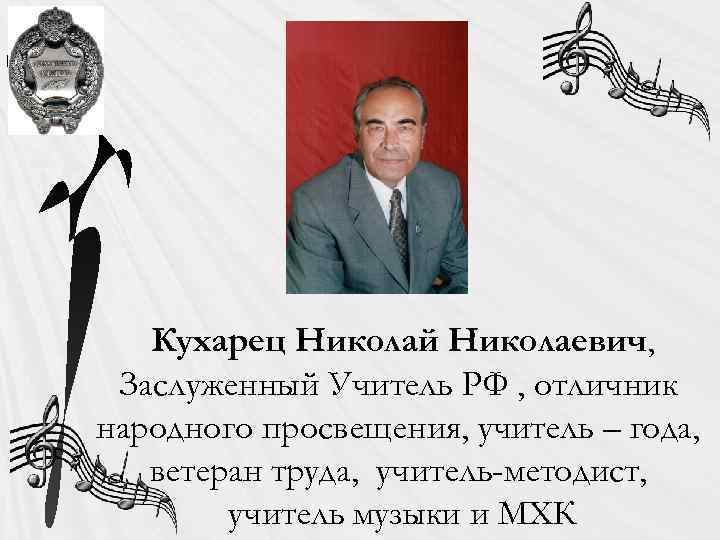 Кухарец Николай Николаевич, Заслуженный Учитель РФ , отличник народного просвещения, учитель – года, ветеран