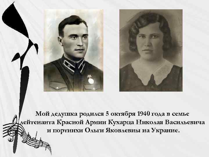 Мой дедушка родился 5 октября 1940 года в семье лейтенанта Красной Армии Кухарца Николая