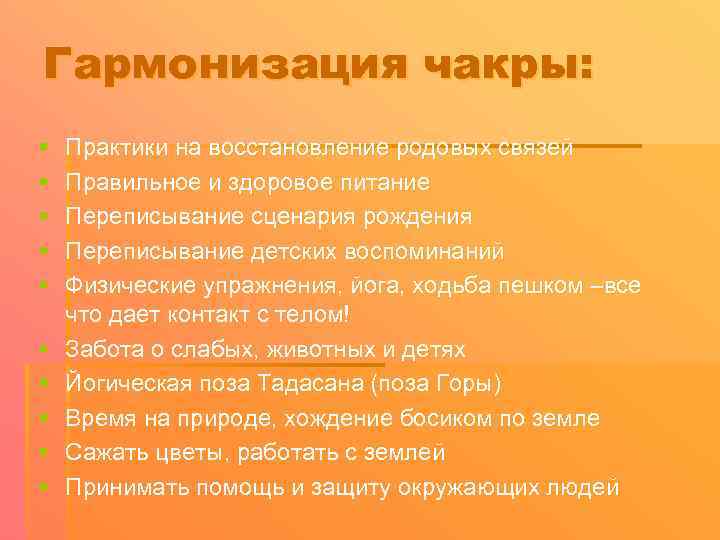 Гармонизация чакры: § § § § § Практики на восстановление родовых связей Правильное и