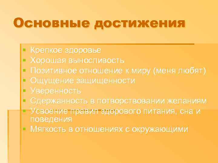 Основные достижения § § § § Крепкое здоровье Хорошая выносливость Позитивное отношение к миру