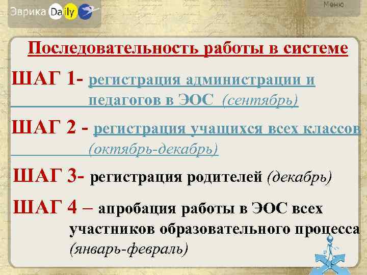 Последовательность работы в системе ШАГ 1 - регистрация администрации и педагогов в ЭОС (сентябрь)