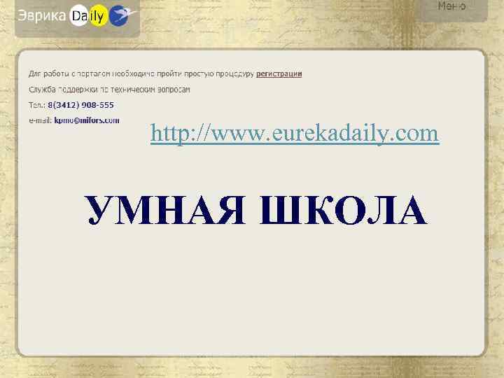 http: //www. eurekadaily. com УМНАЯ ШКОЛА 