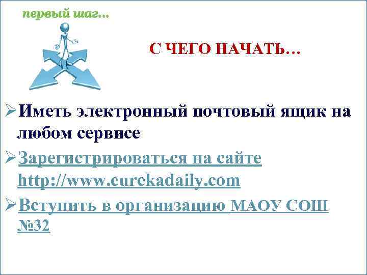 С ЧЕГО НАЧАТЬ… company name ØИметь электронный почтовый ящик на любом сервисе ØЗарегистрироваться на